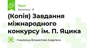 (Копія) Завдання міжнародного конкурсу ім. П. Яцика 
