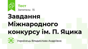 Завдання Міжнародного конкурсу ім. П. Яцика
