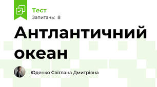 Антлантичний океан