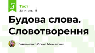 Будова слова. Словотворення