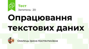 Опрацювання текстових даних