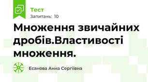Множення звичайних дробів.Властивості множення.