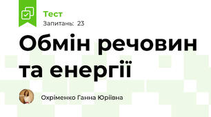 Обмін речовин та енергії