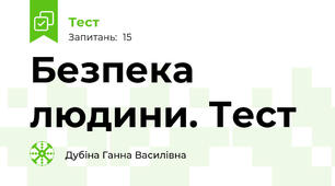 Безпека людини. Тест
