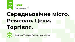 Середньовічне місто. Ремесло. Цехи. Торгівля.