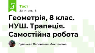 Геометрія, 8 клас. НУШ. Трапеція. Самостійна робота