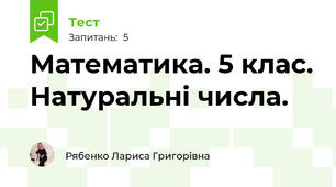 Математика. 5 клас. Натуральні числа.