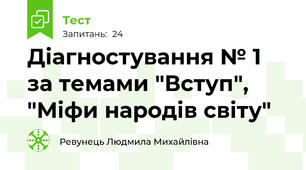 Діагностування № 1 за темами "Вступ", "Міфи народів світу"