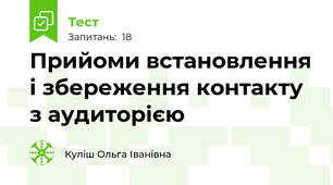 Прийоми встановлення і збереження контакту з аудиторією