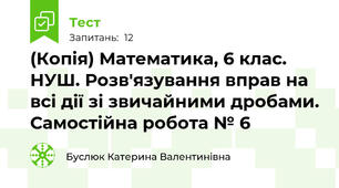 (Копія) Математика, 6 клас. НУШ. Розв'язування вправ на всі дії зі звичайними дробами. Самостійна робота № 6