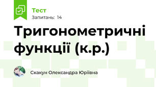 Тригонометричні функції (к.р.)
