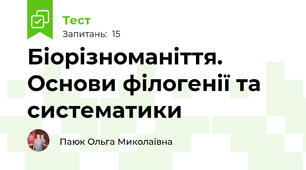 Біорізноманіття. Основи філогенії та систематики