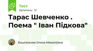 Тарас Шевченко . Поема " Іван Підкова"