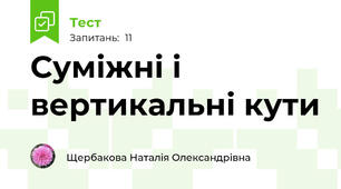 Суміжні і вертикальні кути