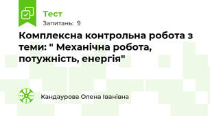 Комплексна контрольна робота з теми: " Механічна робота, потужність, енергія"