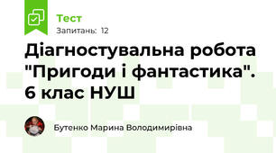 Діагностувальна робота "Пригоди і фантастика". 6 клас НУШ