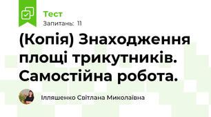 (Копія) Знаходження площі трикутників. Самостійна робота.