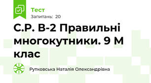 С.Р. В-2 Правильні многокутники. 9 М клас
