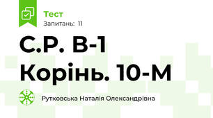 С.Р. В-1 Корінь. 10-М