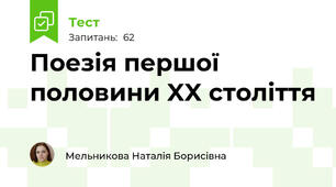 Поезія першої половини XX століття