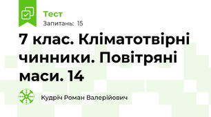 7 клас. Кліматотвірні чинники. Повітряні маси. 14