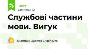 Службові частини мови. Вигук