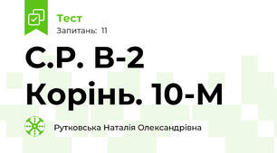 С.Р. В-2 Корінь. 10-М