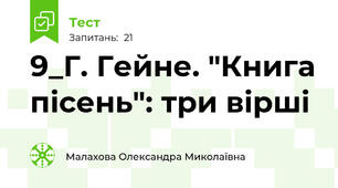 9_Г. Гейне. "Книга пісень": три вірші