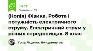 (Копія) Фізика. Робота і потужність електричного струму. Електричний струм у різних середовищах. 8 клас