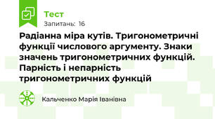 Радіанна міра кутів. Тригонометричні функції числового аргументу. Знаки значень тригонометричних функцій. Парність і непарність тригонометричних функцій
