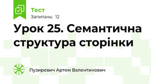 Урок 25. Семантична структура сторінки