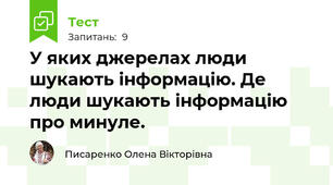 У яких джерелах люди шукають інформацію. Де люди шукають інформацію про минуле.