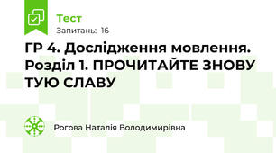 ГР 4. Дослідження мовлення. Розділ 1. ПРОЧИТАЙТЕ ЗНОВУ ТУЮ СЛАВУ 