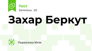 Захар Беркут