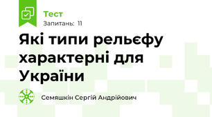 Які типи рельєфу характерні для України 