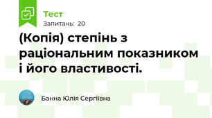 (Копія) степінь з раціональним показником і його властивості. 