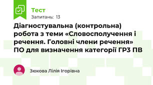 Діагностувальна (контрольна) робота з теми «Словосполучення і речення. Головні члени речення»  ПО для визначення категорії ГР3 ПВ