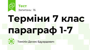 Терміни 7 клас параграф 1-7