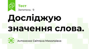 Досліджую значення слова.
