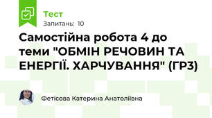 Самостійна робота 4 до теми "ОБМІН РЕЧОВИН ТА ЕНЕРГІЇ. ХАРЧУВАННЯ" (ГР3)