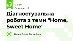 Діагностувальна робота з теми "Home, Sweet Home"