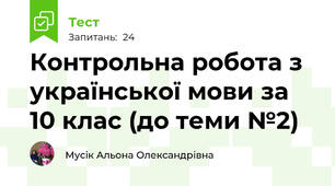 Контрольна робота з української мови за 10 клас (до теми №2)