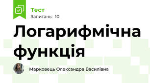 Логарифмічна функція