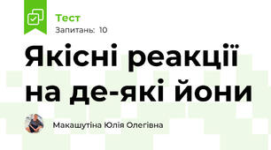 Якісні реакції на де-які йони