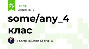 some/any_4 клас