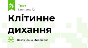 Клітинне дихання 