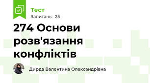 274 Основи розв'язання конфліктів