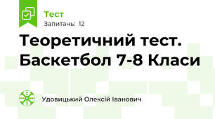 Теоретичний тест. Баскетбол 7-8 Класи
