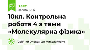 10кл. Контрольна робота 4 з теми «Молекулярна фізика»