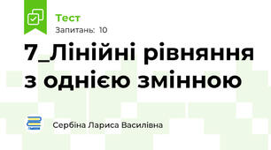 7_Лінійні рівняння з однією змінною